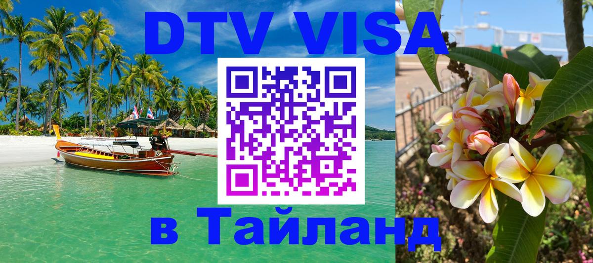 ДТВ VISA Тайланд для фрилансеров 